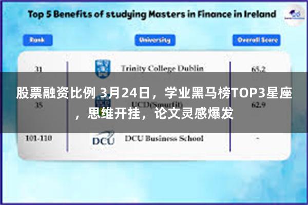 股票融资比例 3月24日，学业黑马榜TOP3星座，思维开挂，论文灵感爆发