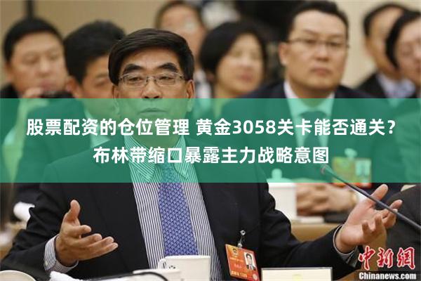 股票配资的仓位管理 黄金3058关卡能否通关？布林带缩口暴露主力战略意图