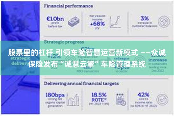 股票里的杠杆 引领车险智慧运营新模式 ——众诚保险发布“诚慧云擎”车险管理系统