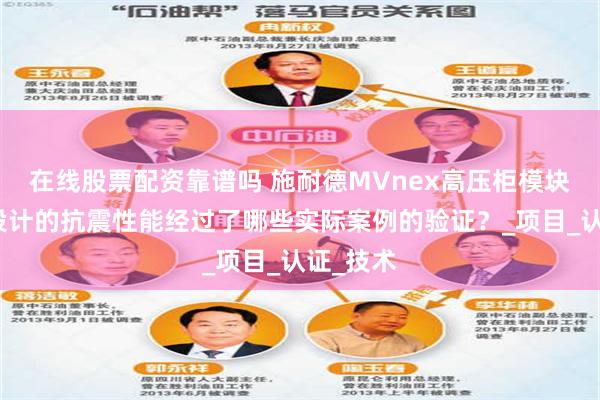 在线股票配资靠谱吗 施耐德MVnex高压柜模块化隔室设计的抗震性能经过了哪些实际案例的验证？_项目_认证_技术