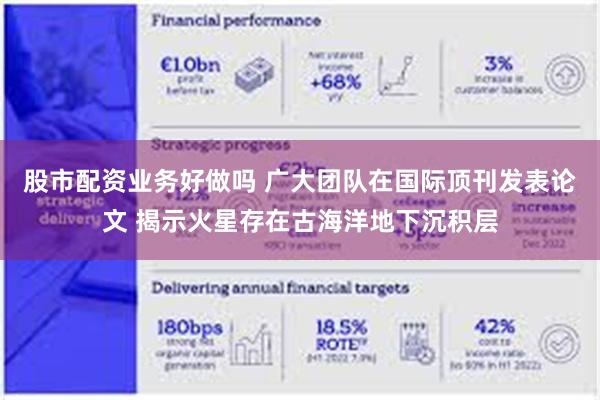 股市配资业务好做吗 广大团队在国际顶刊发表论文 揭示火星存在古海洋地下沉积层