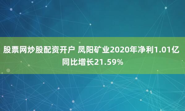 股票网炒股配资开户 凤阳矿业2020年净利1.01亿 同比增长21.59%