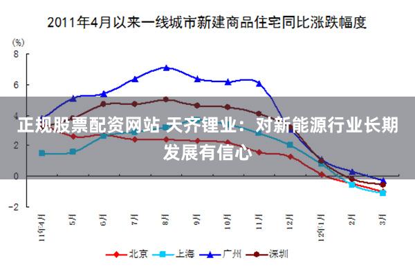 正规股票配资网站 天齐锂业：对新能源行业长期发展有信心