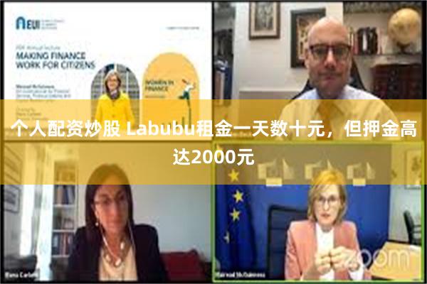 个人配资炒股 Labubu租金一天数十元，但押金高达2000元