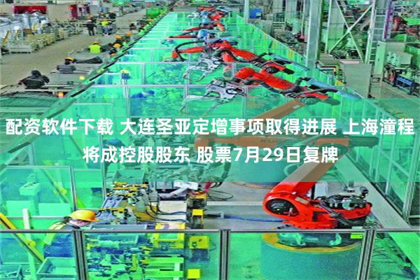 配资软件下载 大连圣亚定增事项取得进展 上海潼程将成控股股东 股票7月29日复牌