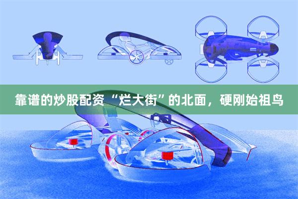 靠谱的炒股配资 “烂大街”的北面，硬刚始祖鸟