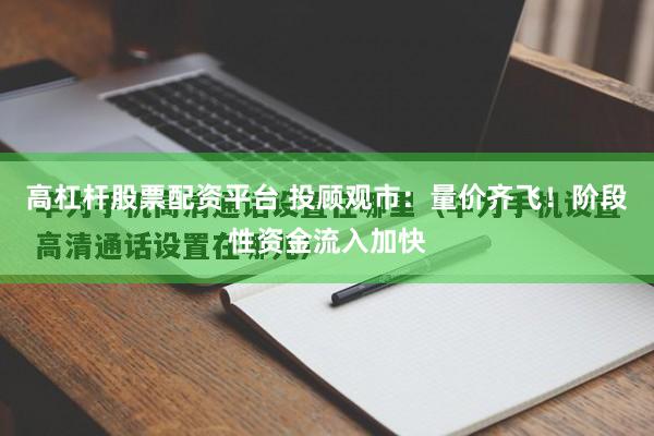 高杠杆股票配资平台 投顾观市：量价齐飞！阶段性资金流入加快