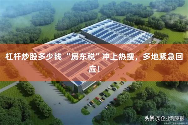杠杆炒股多少钱 “房东税”冲上热搜，多地紧急回应！